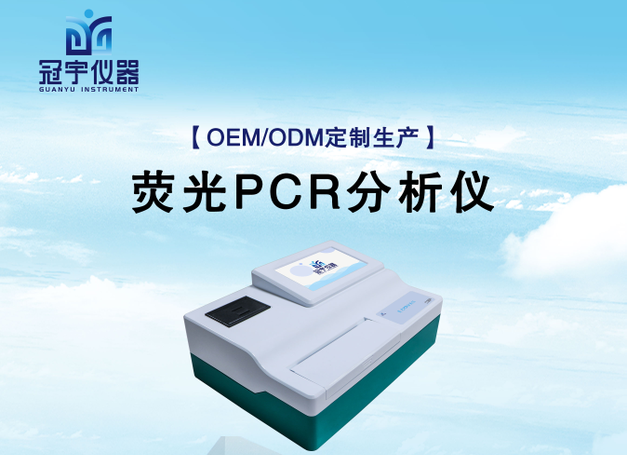 恒溫熒光定量分析儀