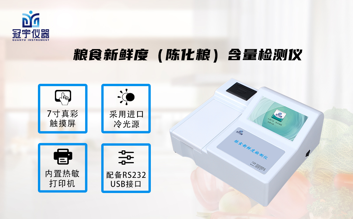 糧食新鮮度（陳化糧）含量檢測(cè)儀