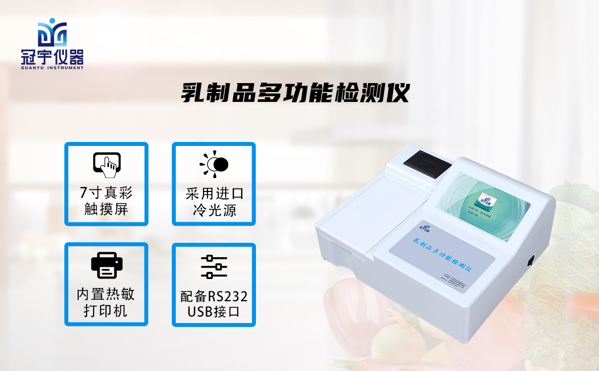 乳制品多功能檢測(cè)儀